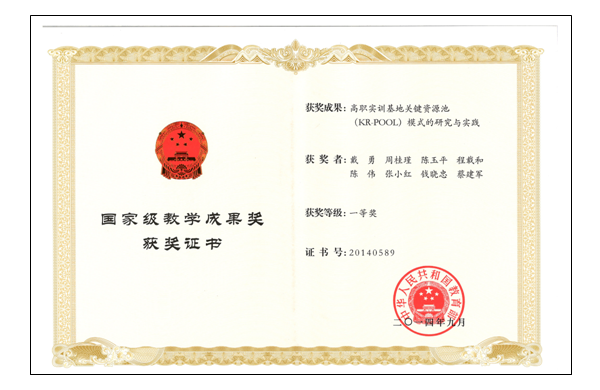 图1：“高职实训基地关键资源池（KR-POOL）模式的研究与实践”国家教学成果一等奖